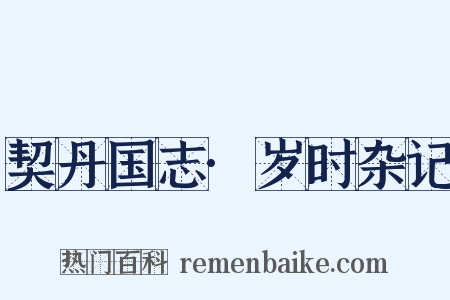 契丹国志·岁时杂记是什么意思的图片